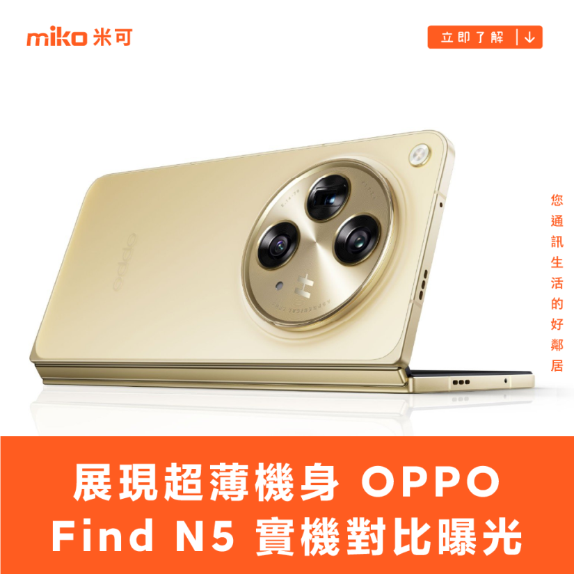 展現超薄機身，OPPO Find N5 實機對比曝光